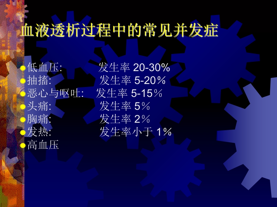 血液透析过程中的急性并发症.ppt_第2页