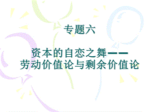 专题六第一讲商品的价值是劳动的结晶.ppt