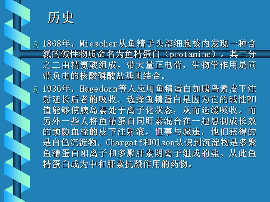 鱼精蛋白的药理及临床.ppt_第2页