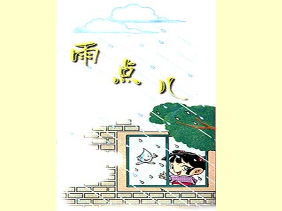 部编版《雨点儿》优秀课件ppt.ppt_第3页