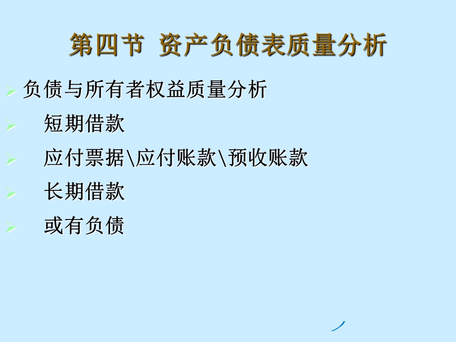 资产负债表质量分析《财务分析》.ppt_第1页