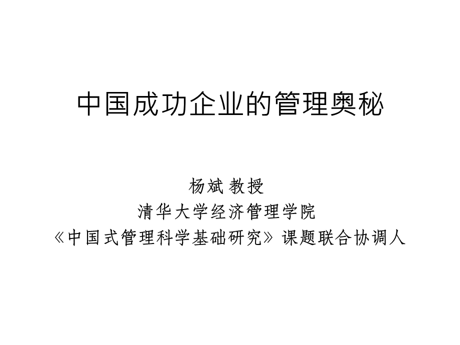 中国成功企业的管理奥秘.ppt_第1页