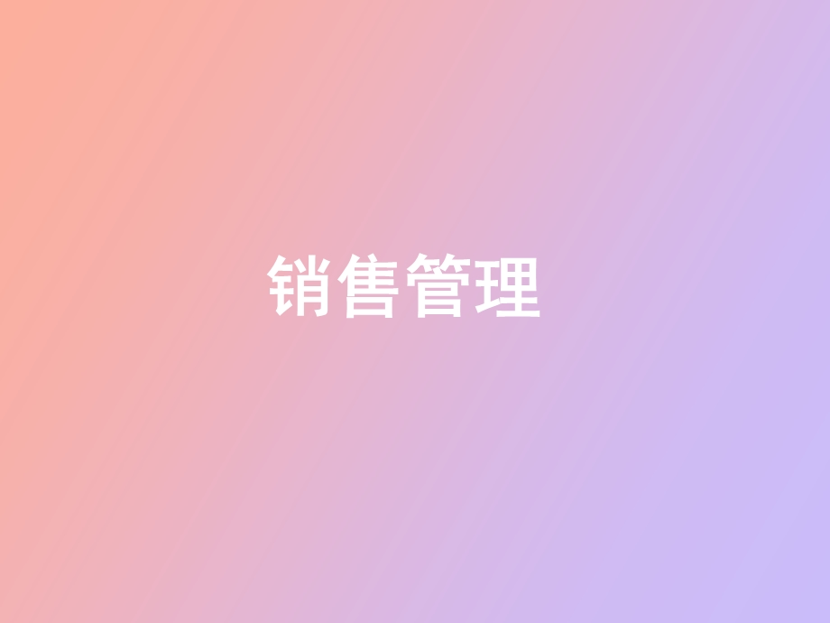 销售管理第七章.ppt_第1页