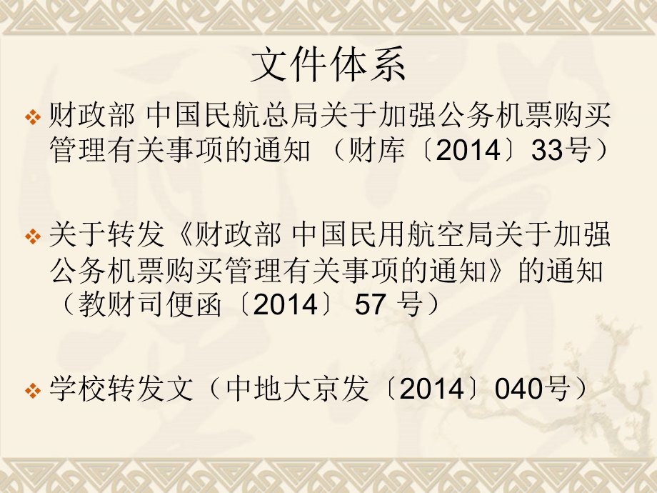 公务机票购买管理政策宣章节财经处6月20日.ppt_第2页