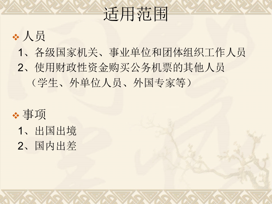 公务机票购买管理政策宣章节财经处6月20日.ppt_第3页