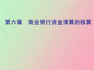 银行资金清算的核算.ppt