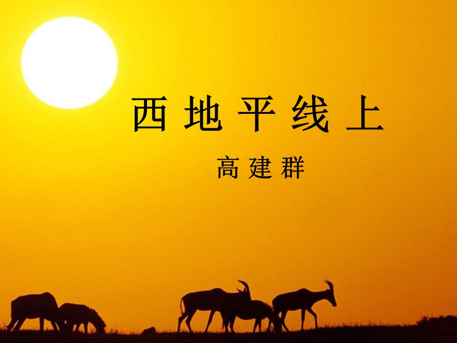 西部地平线上的落日.ppt_第1页