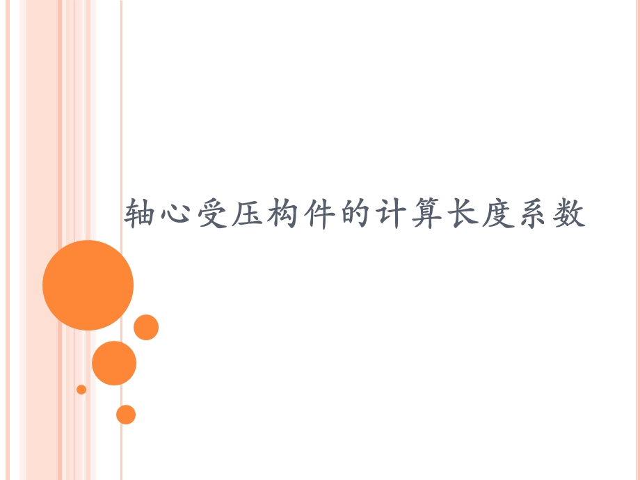 轴心受压构件的计算长度系数.ppt_第1页