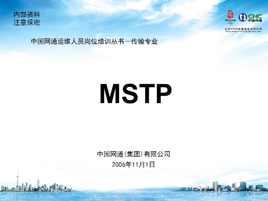 运维人员岗位培训传输专业MS.ppt_第1页