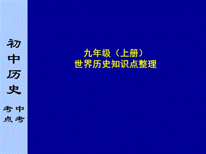 九年级历史知识点新.ppt