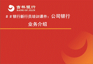 银行新行员培训课件：公司银行业务介绍.ppt