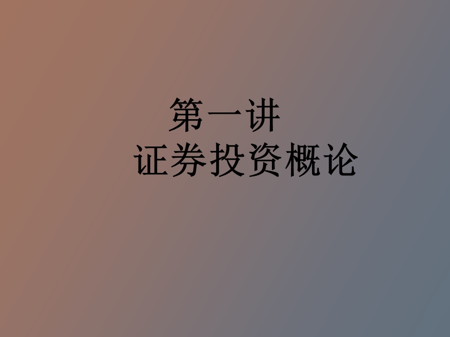 证券投资概论.ppt_第1页