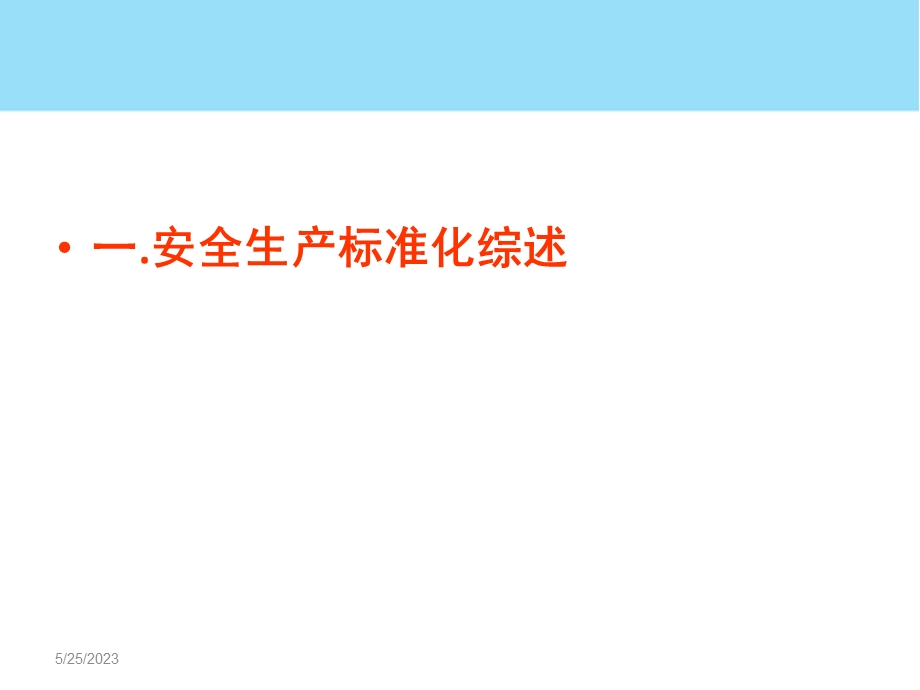 非煤矿山选矿厂安全生产标准化体系建设.ppt_第3页