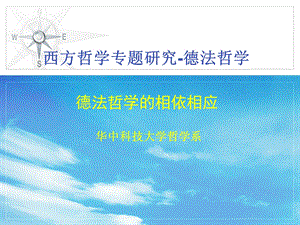 德法哲学的相依相应.ppt