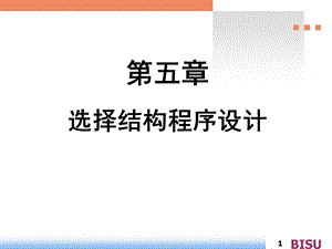 选择结构程序设计.ppt