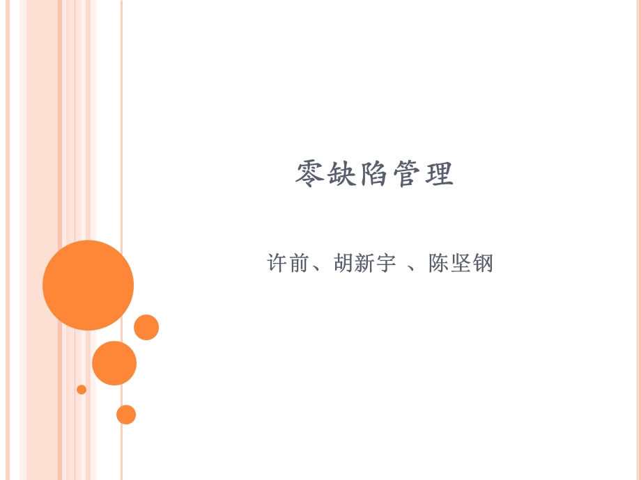 零缺陷管理PPT四项原则.ppt_第1页