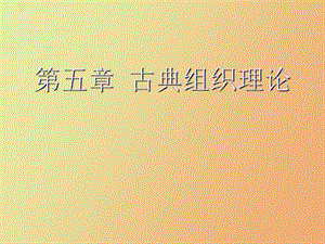 西方管理思想史.ppt