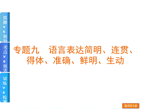 专题九简明连贯得体准确鲜明生动.ppt