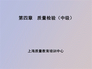 质量检验中级.ppt