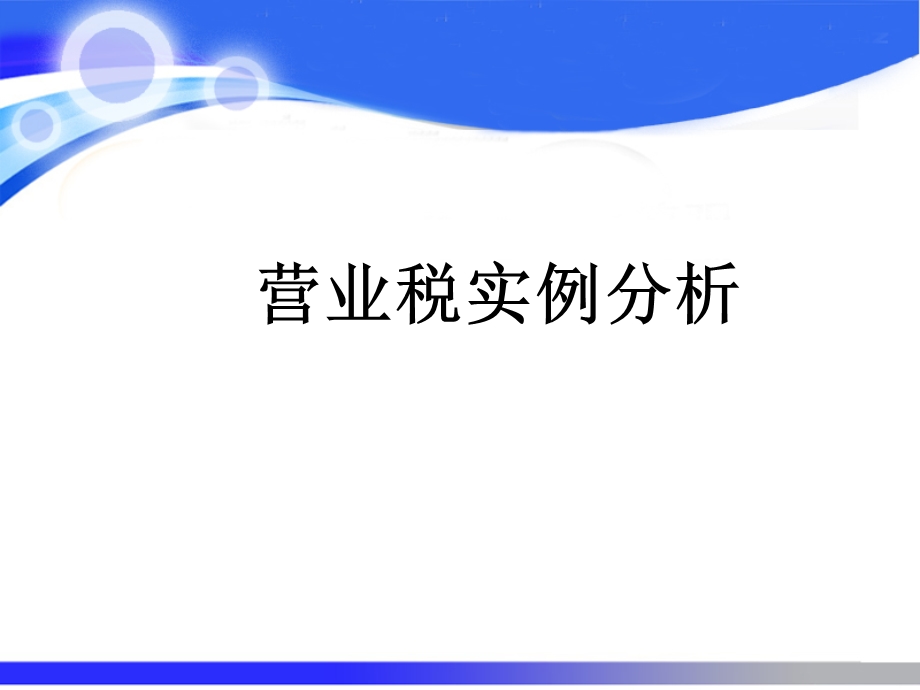 营业税案例分析.ppt_第1页