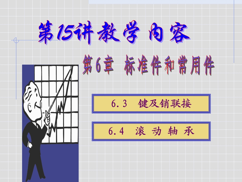 键销的连接及其轴承.ppt_第1页