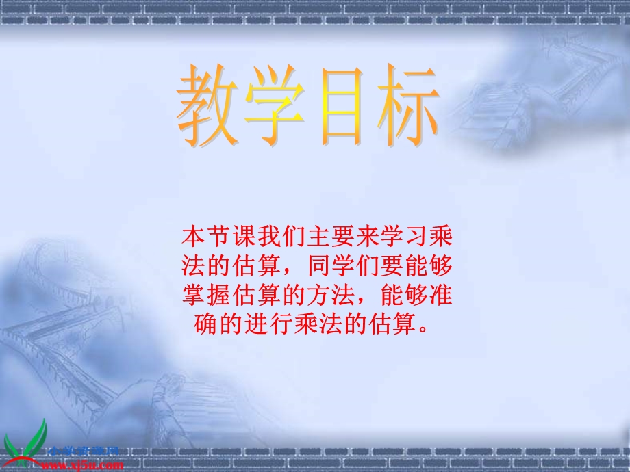 西师大版数学三下乘法估算.ppt_第2页