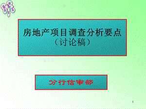 银行对房地产企业和施工企业的分析要点.ppt