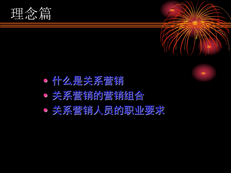 配套销售的关系营销.ppt_第3页