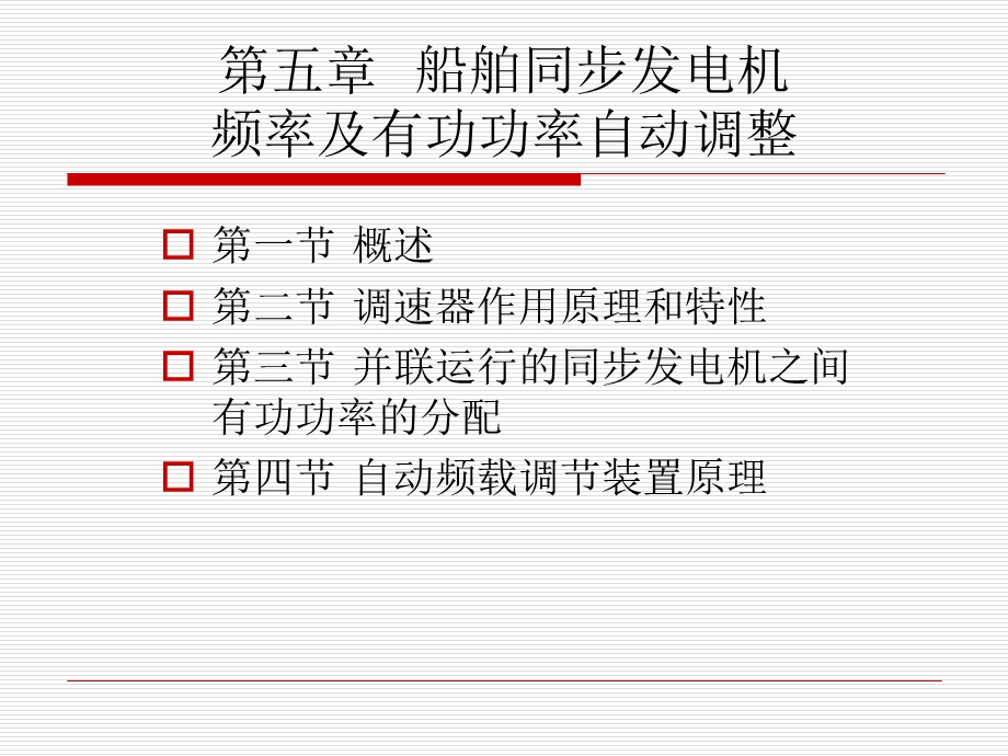 船舶电站船舶同步发电机频率及有功功率自动调整.ppt_第1页