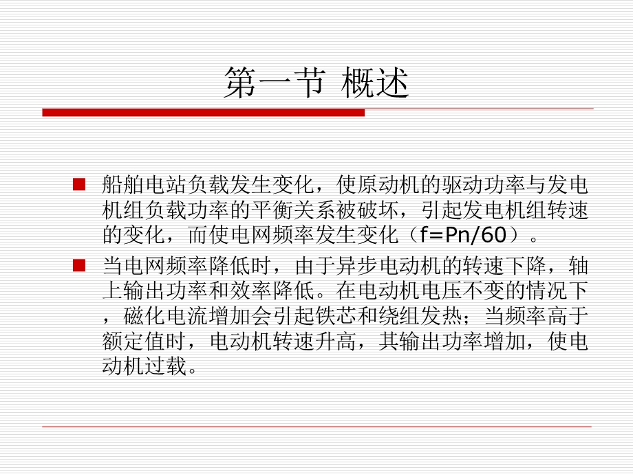 船舶电站船舶同步发电机频率及有功功率自动调整.ppt_第2页