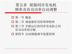 船舶电站船舶同步发电机频率及有功功率自动调整.ppt