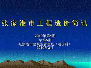 造价简讯第一期48改动.ppt