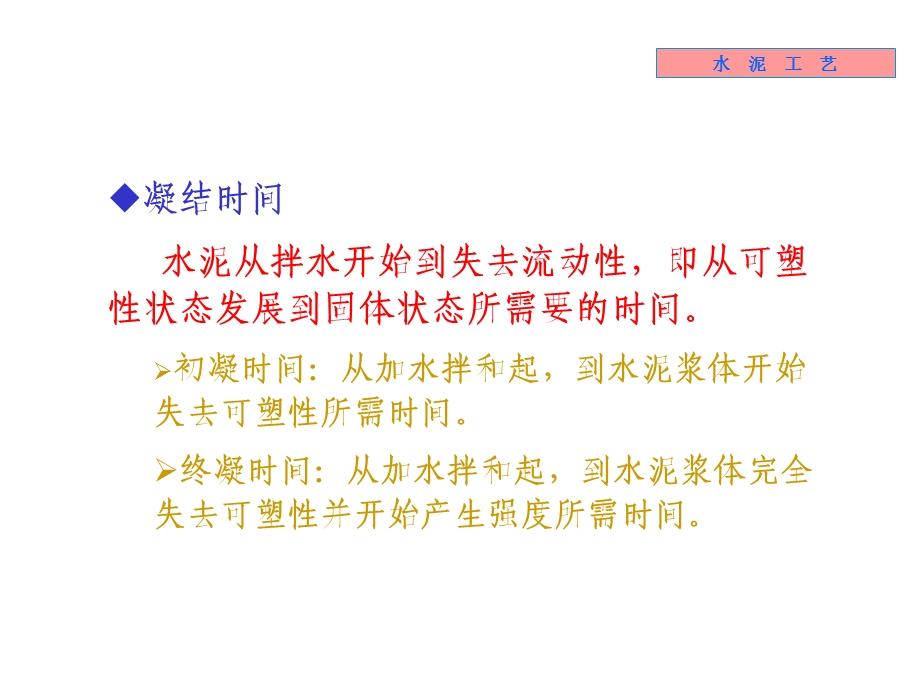 《无机材料工学教学课件》7-水泥性能.ppt_第2页