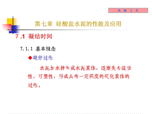 《无机材料工学教学课件》7-水泥性能.ppt