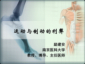 运动与制动的利弊.ppt