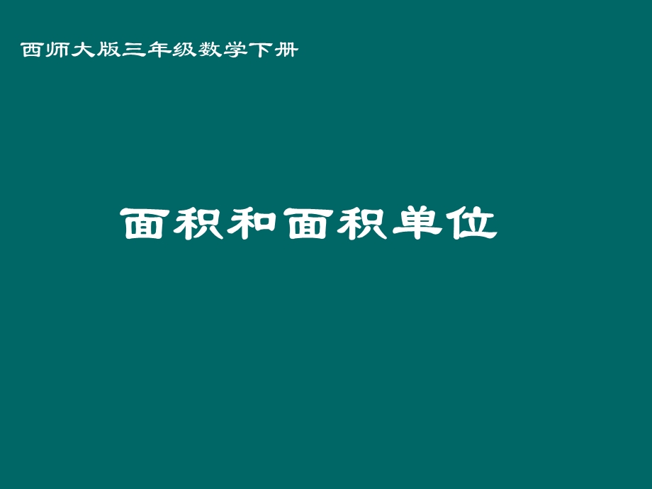 西师大版数学三下面积和面积单位课件之七.ppt_第1页