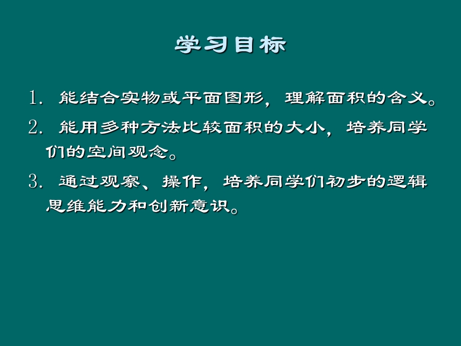 西师大版数学三下面积和面积单位课件之七.ppt_第2页