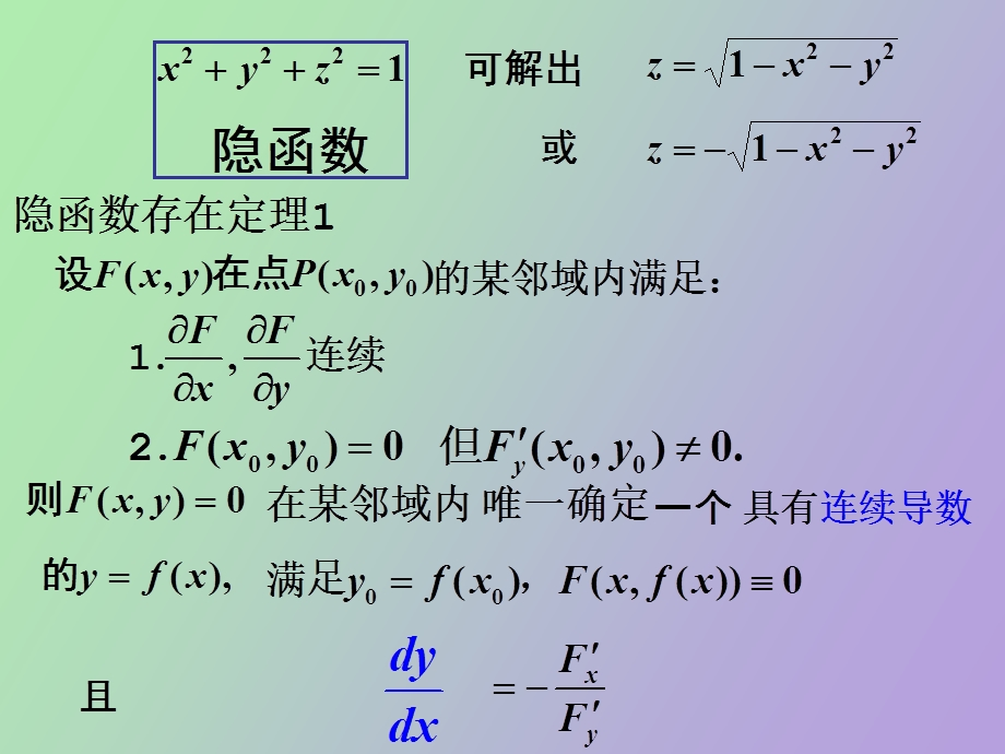 隐函数存在定理.ppt_第1页