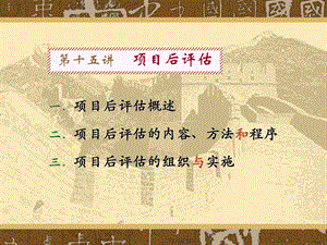 项目后评估的方法及重要性.ppt