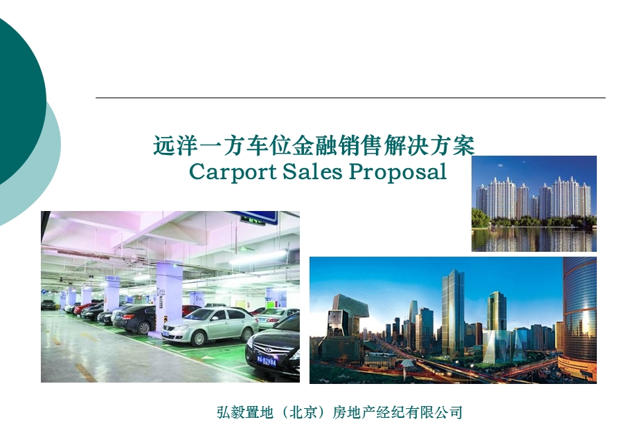 远洋一方车位金融销售解决方案CarportSalesProposal.ppt_第1页