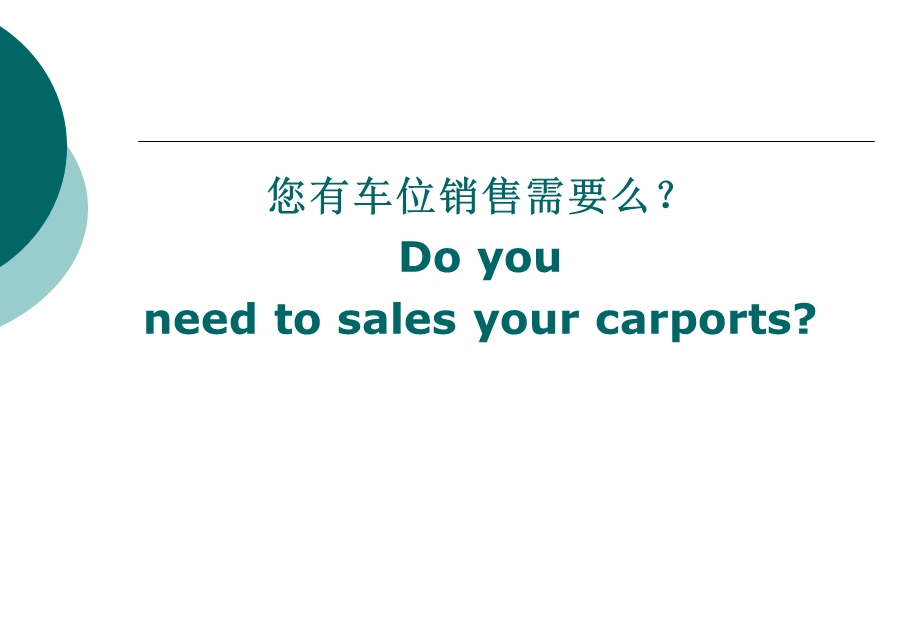 远洋一方车位金融销售解决方案CarportSalesProposal.ppt_第2页