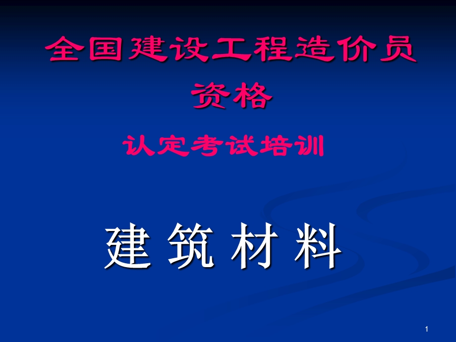 造价员《建筑材料》.ppt_第1页