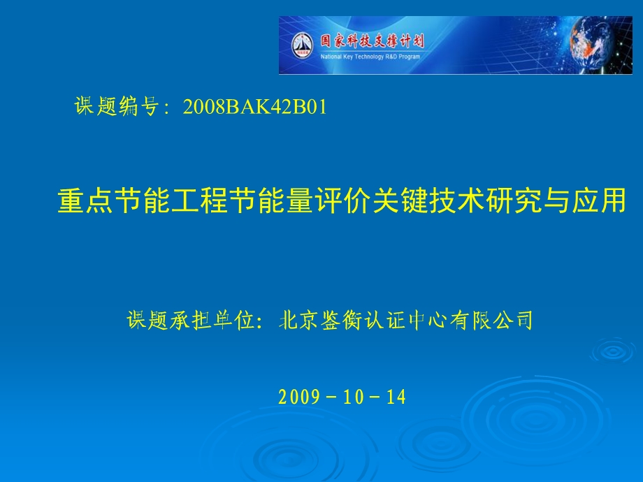 重点节能工程节能量评价关键技术研究与应用.ppt_第1页