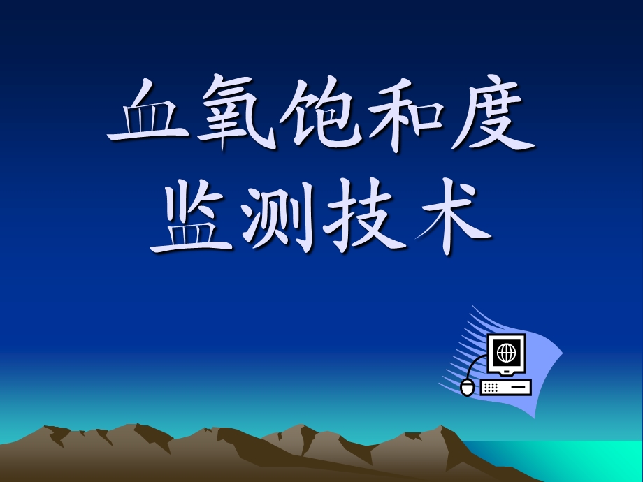 血氧饱和度监测技术.ppt_第1页