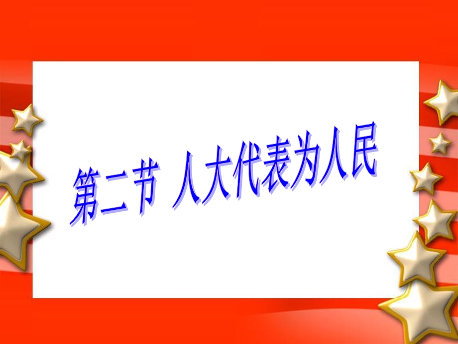 《人大代表为人民》课件.ppt_第1页