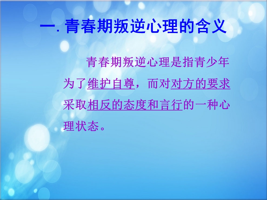 青春期叛逆心理讲座.ppt_第2页