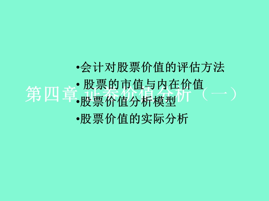 证券价值价值分析.ppt_第1页