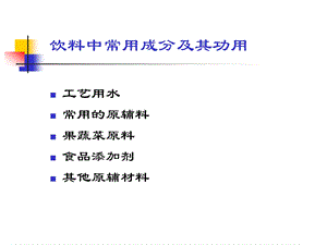 饮料中常用成分.ppt