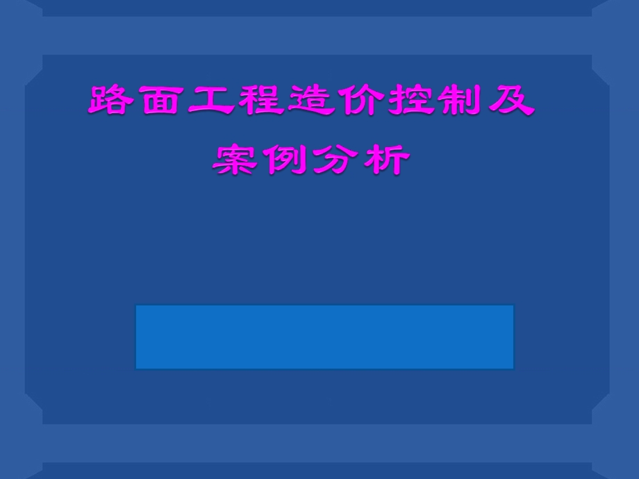 交通造价工程师考试案例分析路面案例分析.ppt_第1页