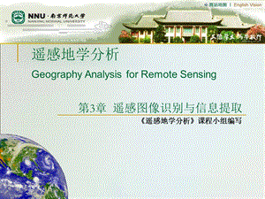 遥感地学分析-地物光谱特征与遥感数字图像信息提取.ppt